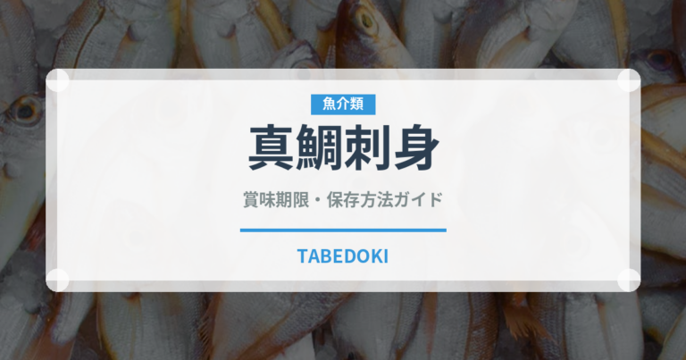 真鯛刺身（刺身）の賞味期限と正しい保存方法｜鮮度を長持ちさせるコツ