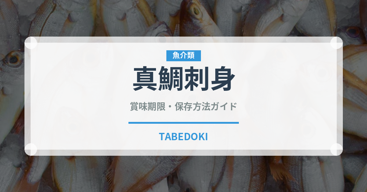 真鯛刺身（刺身）の賞味期限と正しい保存方法｜鮮度を長持ちさせるコツ