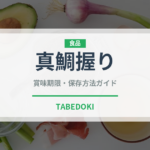 真鯛握り（寿司ネタ）の賞味期限と正しい保存方法｜鮮度を長持ちさせるコツ