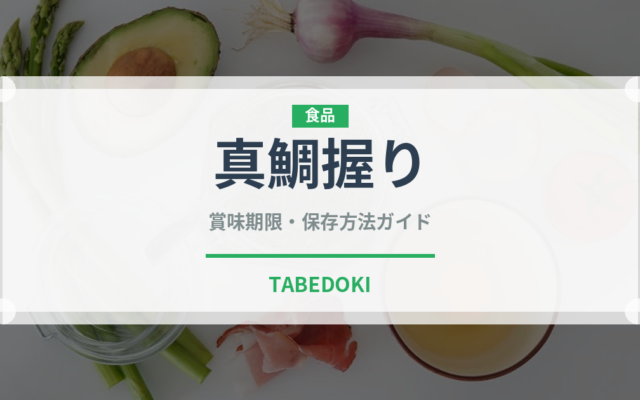 真鯛握り（寿司ネタ）の賞味期限と正しい保存方法｜鮮度を長持ちさせるコツ