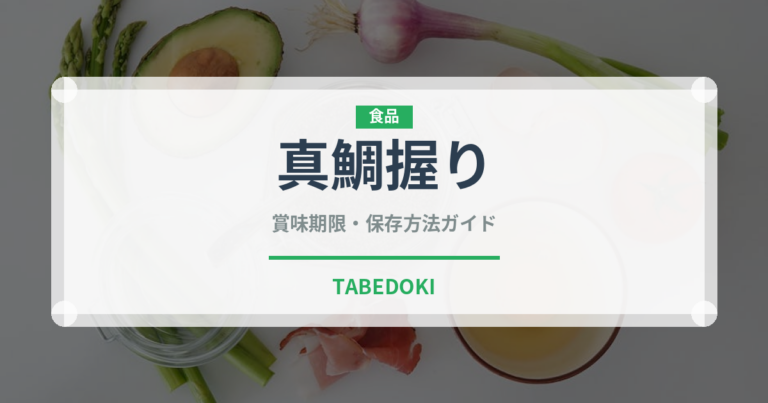 真鯛握り（寿司ネタ）の賞味期限と正しい保存方法｜鮮度を長持ちさせるコツ