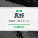 真鯵（魚類）の賞味期限と正しい保存方法｜鮮度を長持ちさせるコツ