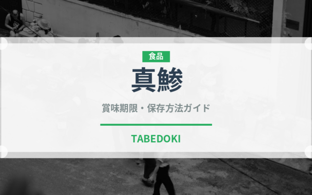 真鯵（魚類）の賞味期限と正しい保存方法｜鮮度を長持ちさせるコツ