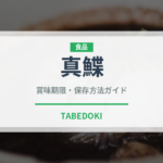 真鰈（魚類）の賞味期限と正しい保存方法｜鮮度を長持ちさせるコツ