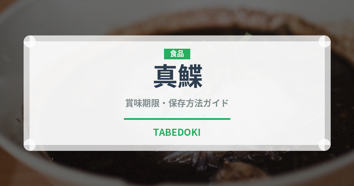 真鰈（魚類）の賞味期限と正しい保存方法｜鮮度を長持ちさせるコツ