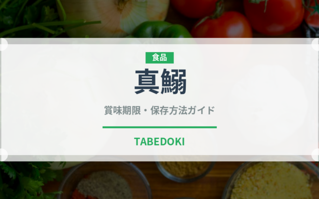 真鰯（魚類）の賞味期限と正しい保存方法
