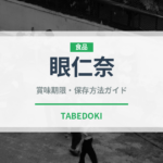 眼仁奈（珍しい魚）の賞味期限と正しい保存方法｜鮮度を保つコツ