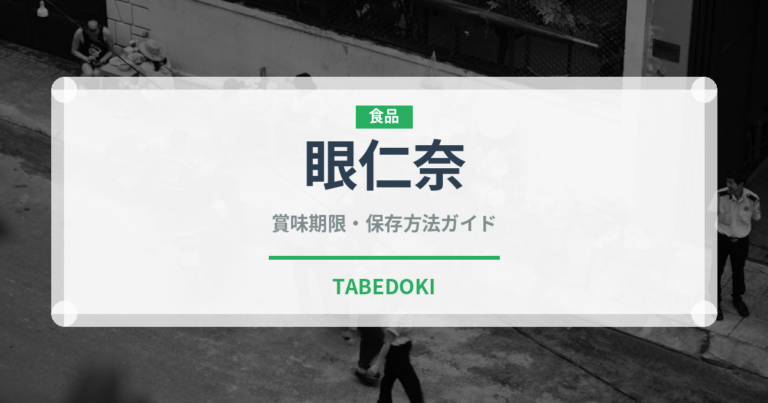 眼仁奈（珍しい魚）の賞味期限と正しい保存方法｜鮮度を保つコツ