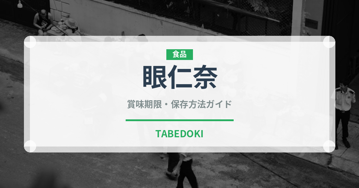 眼仁奈（珍しい魚）の賞味期限と正しい保存方法｜鮮度を保つコツ