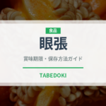 眼張（珍しい魚）の賞味期限と正しい保存方法