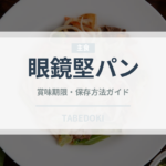 眼鏡堅パン（銘菓・お土産）の賞味期限と正しい保存方法