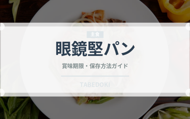 眼鏡堅パン（銘菓・お土産）の賞味期限と正しい保存方法