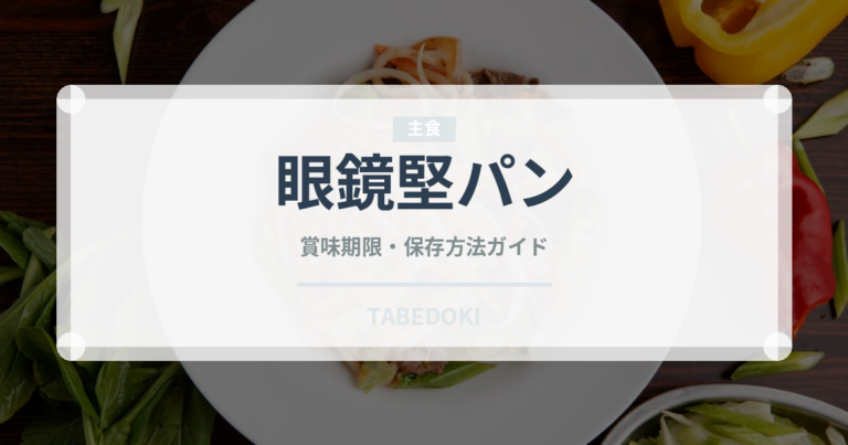 眼鏡堅パン（銘菓・お土産）の賞味期限と正しい保存方法