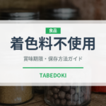 着色料不使用（特殊食品）の賞味期限と正しい保存方法｜長持ちさせるコツ