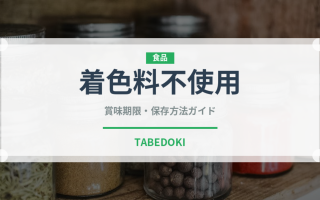 着色料不使用（特殊食品）の賞味期限と正しい保存方法｜長持ちさせるコツ