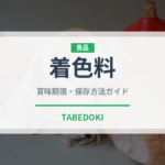 着色料（製菓材料）の賞味期限と正しい保存方法｜長持ちさせるコツ