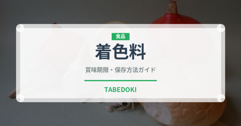 着色料（製菓材料）の賞味期限と正しい保存方法｜長持ちさせるコツ