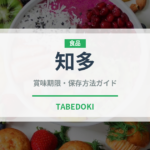 知多（お酒）の賞味期限と正しい保存方法｜長持ちさせるコツ