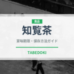 知覧茶（飲料）の賞味期限と正しい保存方法｜長持ちさせるコツ