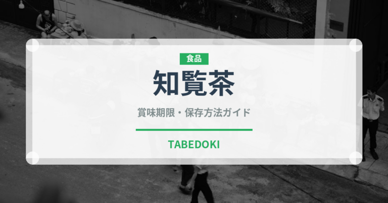 知覧茶（飲料）の賞味期限と正しい保存方法｜長持ちさせるコツ