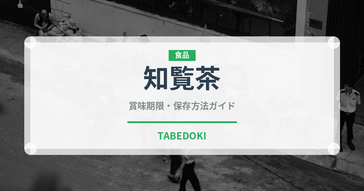 知覧茶（飲料）の賞味期限と正しい保存方法｜長持ちさせるコツ
