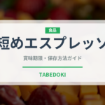 短めエスプレッソ（コーヒー飲料）の賞味期限と正しい保存方法