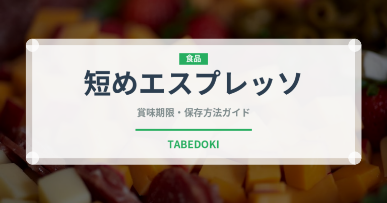 短めエスプレッソ（コーヒー飲料）の賞味期限と正しい保存方法