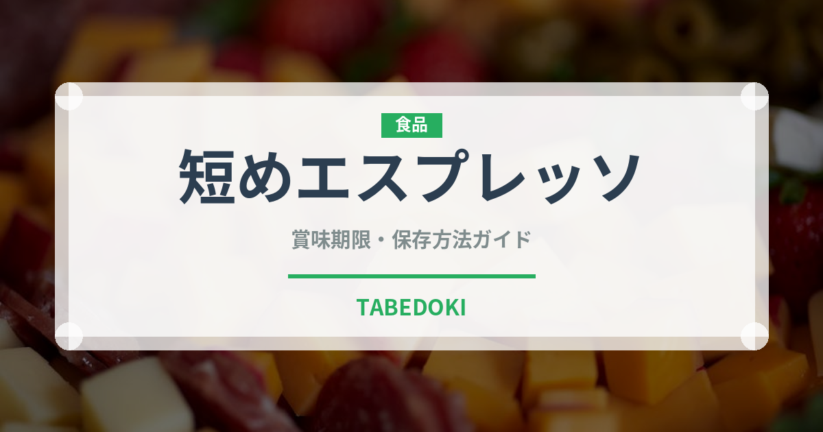 短めエスプレッソ（コーヒー飲料）の賞味期限と正しい保存方法