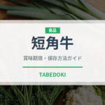短角牛（郷土料理）の賞味期限と正しい保存方法