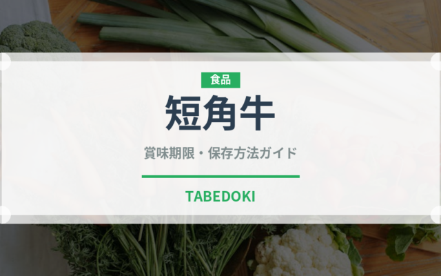 短角牛（郷土料理）の賞味期限と正しい保存方法