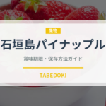 石垣島パイナップル（果物）の賞味期限と正しい保存方法