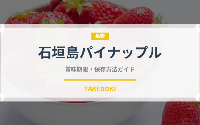 石垣島パイナップル（果物）の賞味期限と正しい保存方法