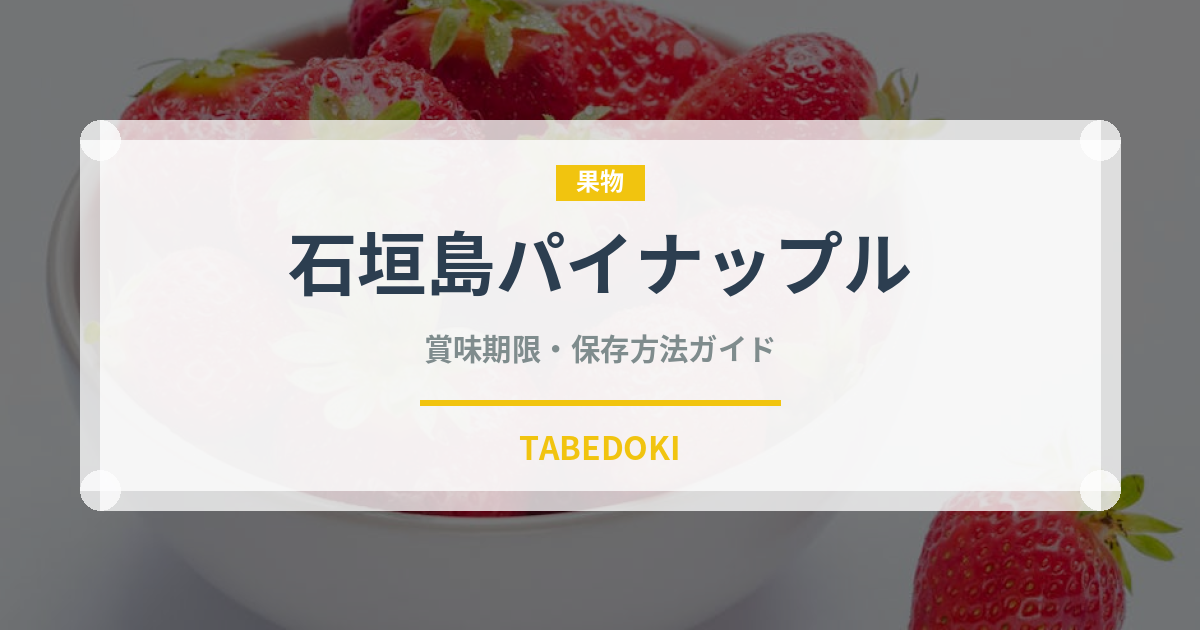 石垣島パイナップル（果物）の賞味期限と正しい保存方法