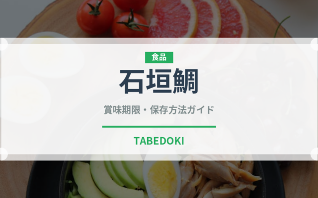 石垣鯛（珍しい魚）の賞味期限と正しい保存方法