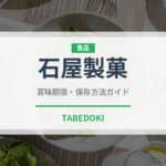 石屋製菓（銘菓・お土産）の賞味期限と正しい保存方法｜長持ちさせるコツ