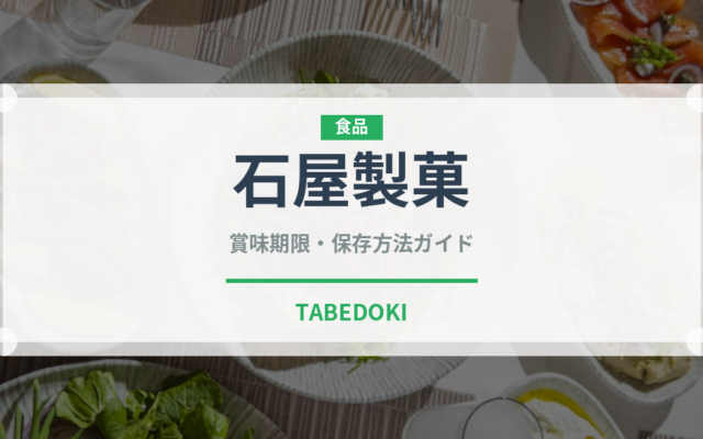 石屋製菓（銘菓・お土産）の賞味期限と正しい保存方法｜長持ちさせるコツ
