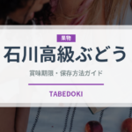 石川高級ぶどう（ぶどう品種）の賞味期限と正しい保存方法