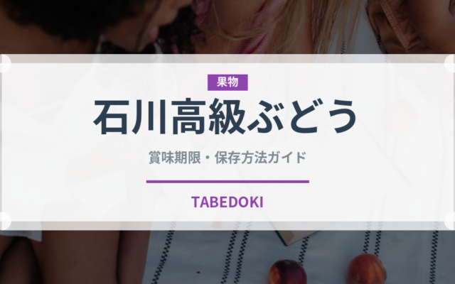 石川高級ぶどう（ぶどう品種）の賞味期限と正しい保存方法
