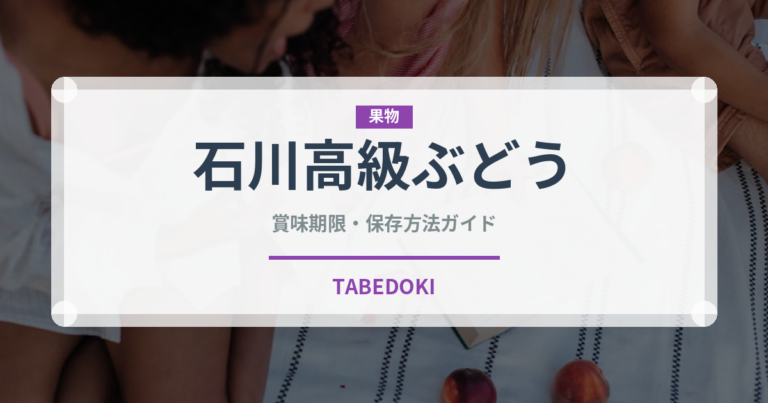 石川高級ぶどう（ぶどう品種）の賞味期限と正しい保存方法