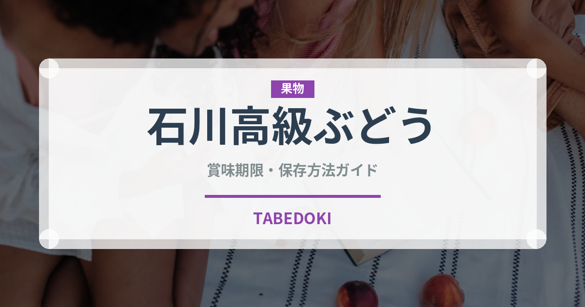 石川高級ぶどう（ぶどう品種）の賞味期限と正しい保存方法