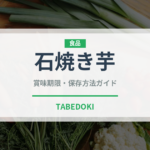 石焼き芋（屋台）の賞味期限と正しい保存方法｜鮮度を長持ちさせるコツ