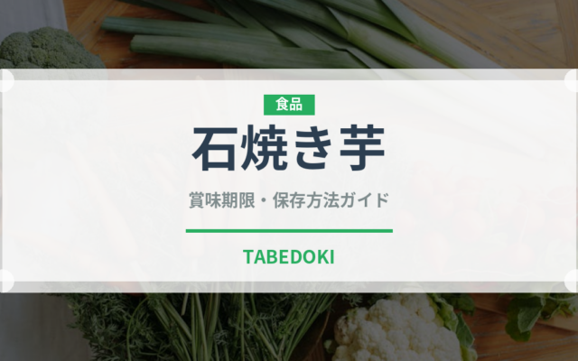 石焼き芋（屋台）の賞味期限と正しい保存方法｜鮮度を長持ちさせるコツ