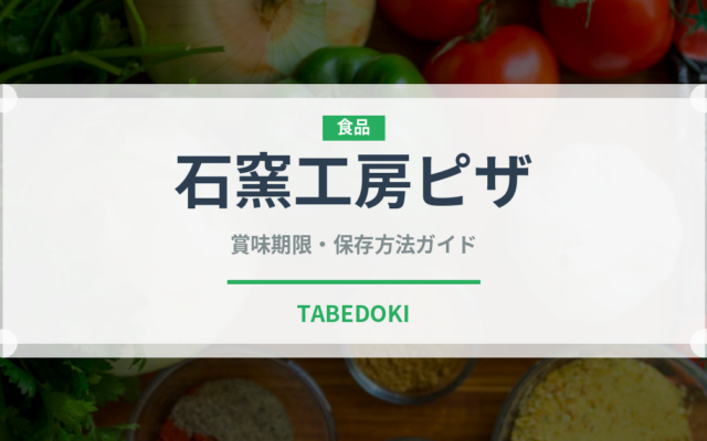 石窯工房ピザ（冷凍食品）の賞味期限と正しい保存方法