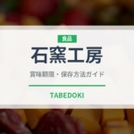 石窯工房（ハム・ソーセージ）の賞味期限と正しい保存方法