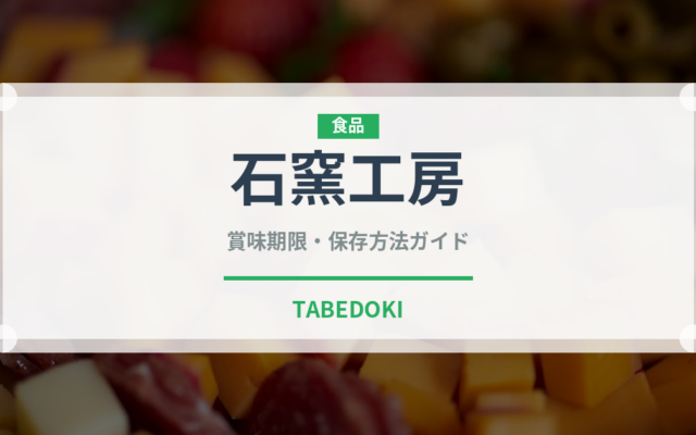 石窯工房（ハム・ソーセージ）の賞味期限と正しい保存方法