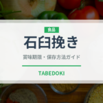 石臼挽き（スーパーフード）の賞味期限と正しい保存方法｜長持ちさせるコツ