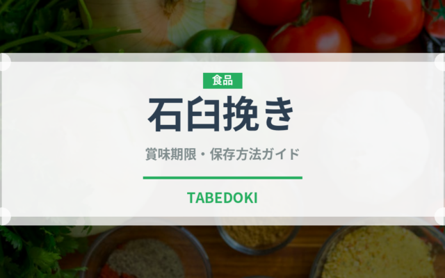 石臼挽き（スーパーフード）の賞味期限と正しい保存方法｜長持ちさせるコツ