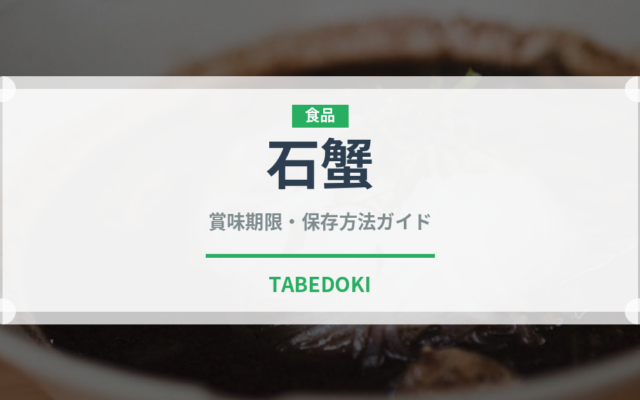 石蟹（甲殻類）の賞味期限と正しい保存方法｜長持ちさせるコツ