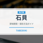 石貝（珍しい貝）の賞味期限と正しい保存方法｜鮮度を保つコツ
