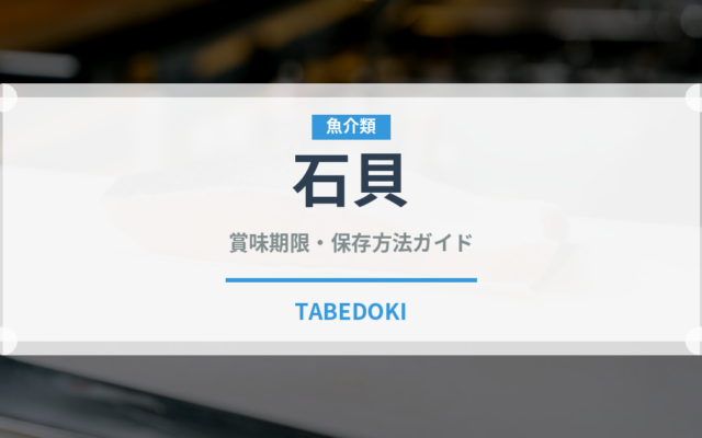 石貝（珍しい貝）の賞味期限と正しい保存方法｜鮮度を保つコツ